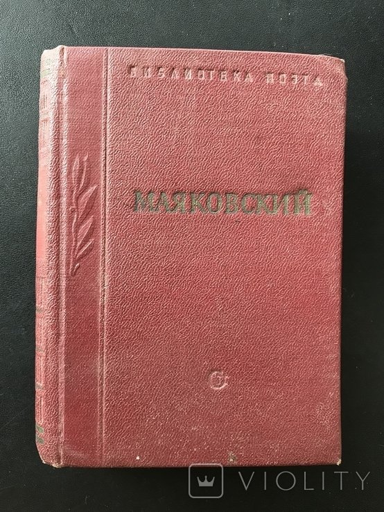 В.В. Маяковский. Библиотека поэта Маяковского