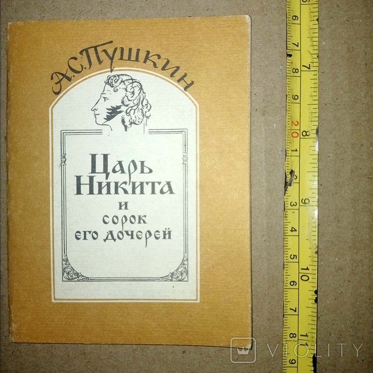 А.С. Пушкин. Царь Никита и сорок его дочерей