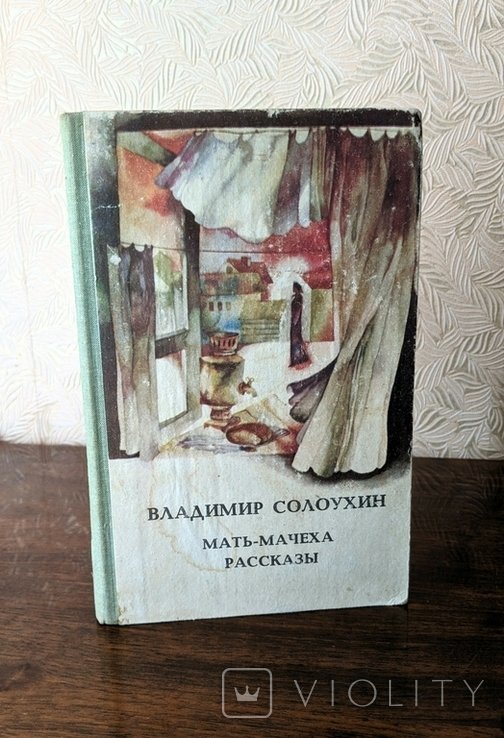 В.А. Солоухин. Мать  мачеха. Рассказы