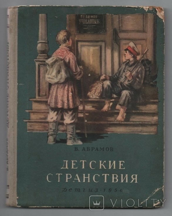 В. Абрамов. Детские мандры
