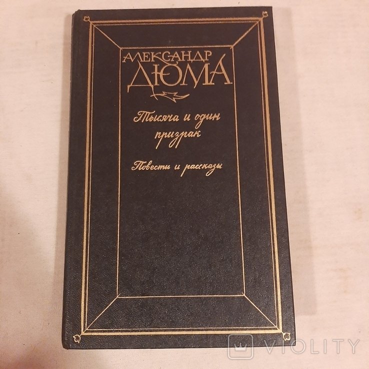 А. Дюма. Тысяча и один призрак