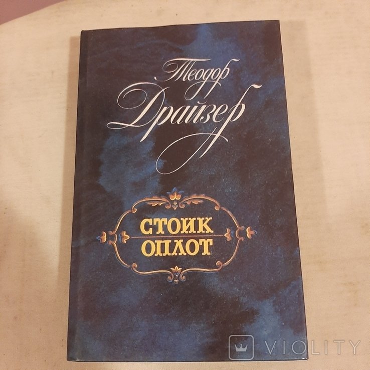 Т. Драйзер. Стоик. Оплот