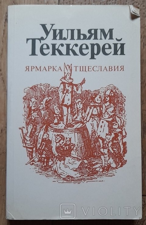 У. Теккерей. Ярмарка тщеславия