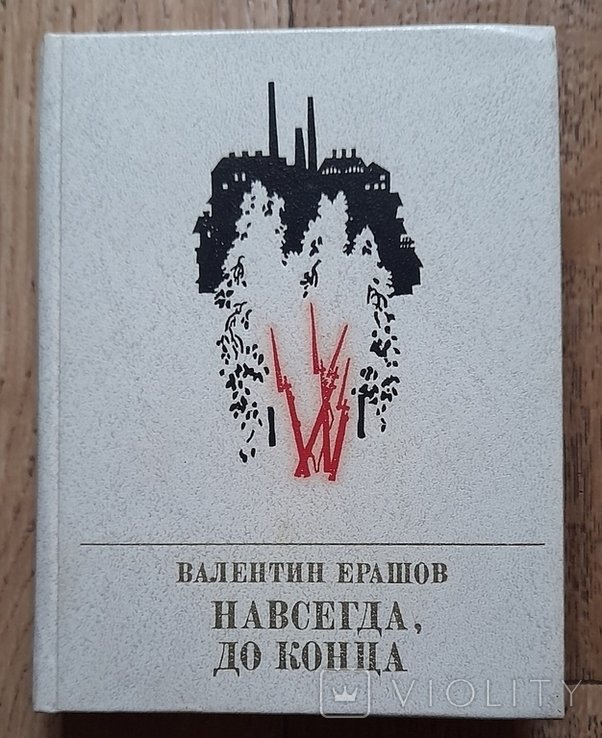 В.Е. Ерашов. Навсегда, до конца