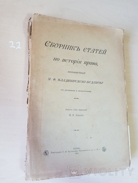 М.Ф. ВладимирскийБуданова. Сборник статей по истории и права