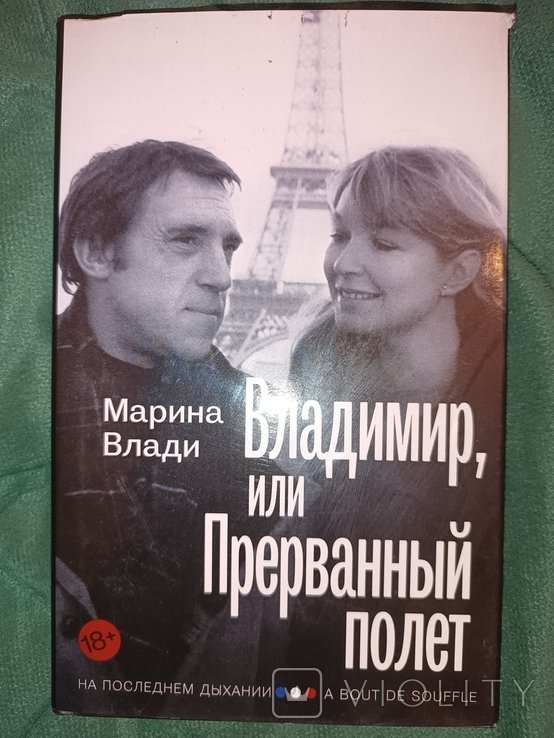 М. Влади. Владимир, или Прерванный полет