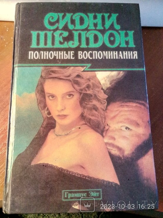 С. Шелдон. Полночные воспоминания и Обратная сторона полуночи