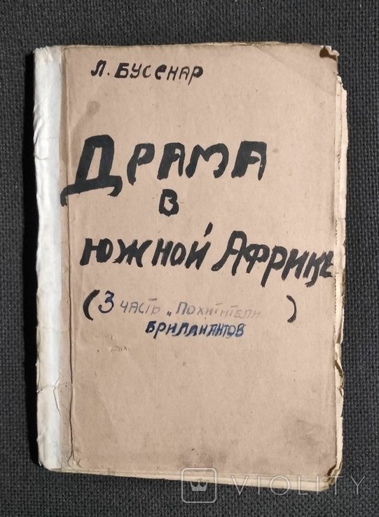 Л. Буссенар. Похитители бриллиантов. Часть 3я Драма в Южной Африке