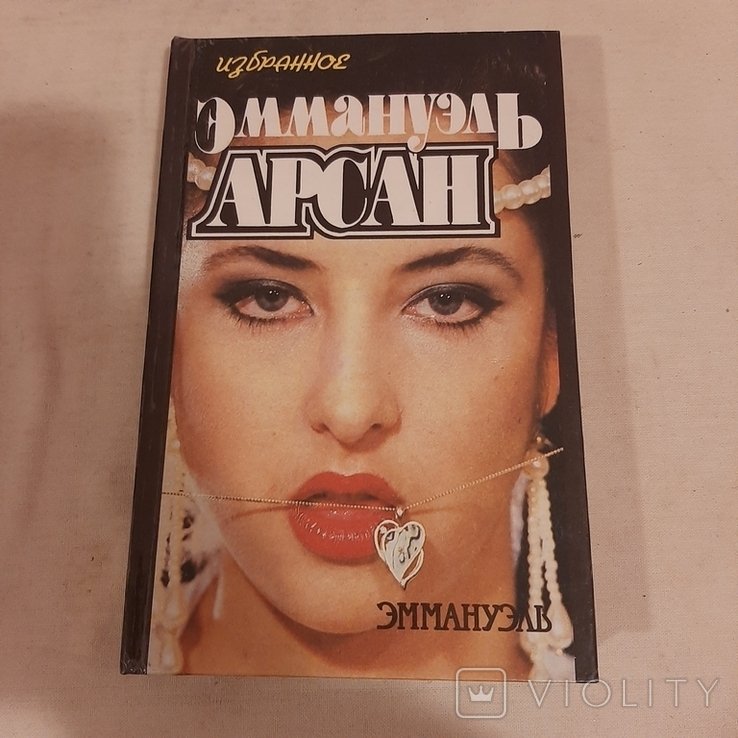 Э. Арсан. Эммануэль