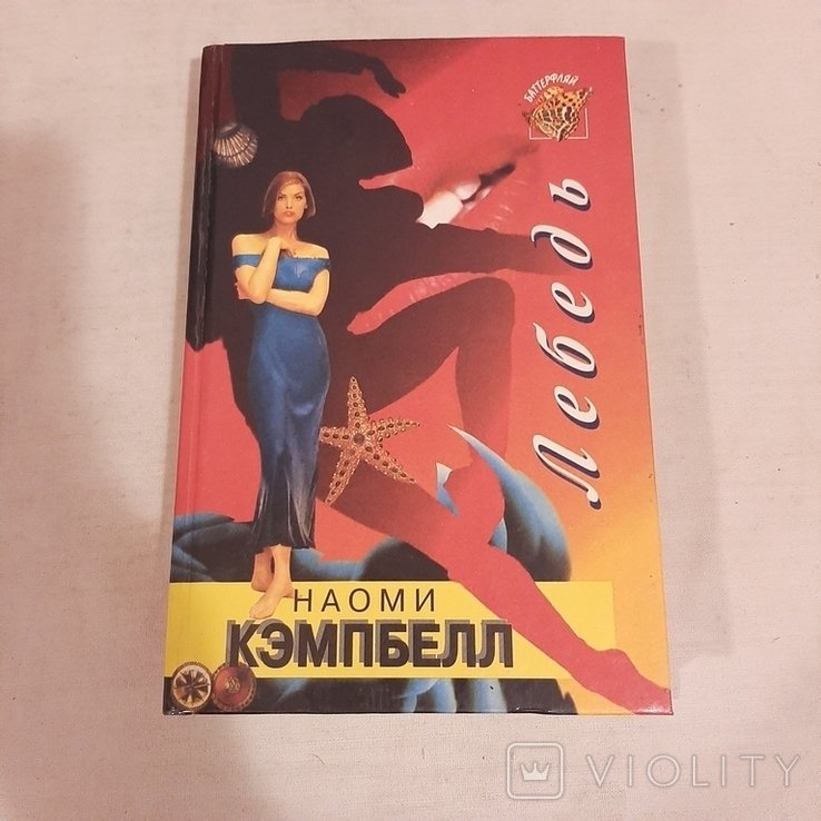 Н. Кэмпбелл. Лебедь