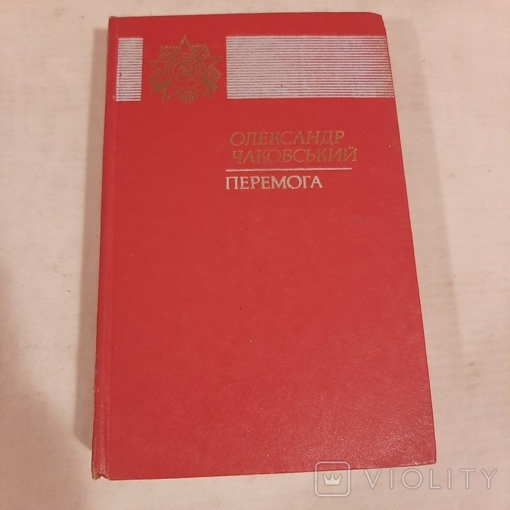 О.И. Чаковский. Победа