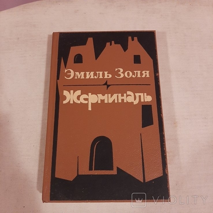 Э. Золя. Жерминаль