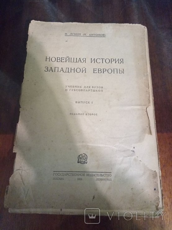 Н. Лукин. Новейшая история Западной Европы. Выпуск I