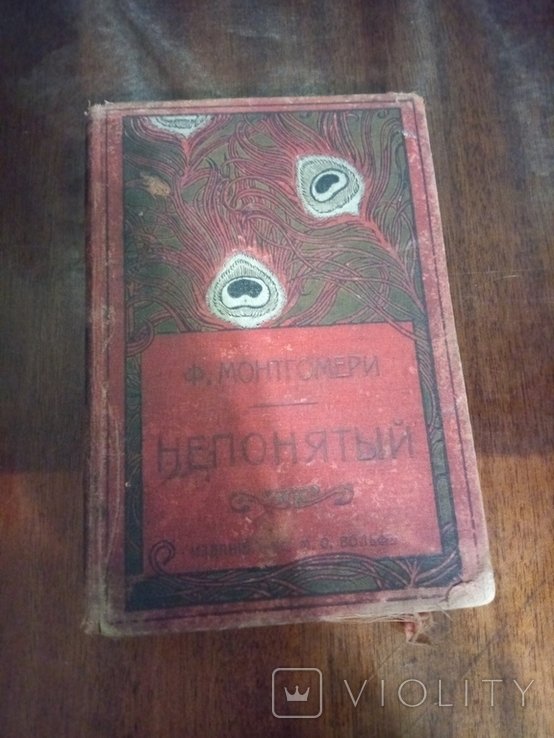 Ф. Монтгомери. Непонятий