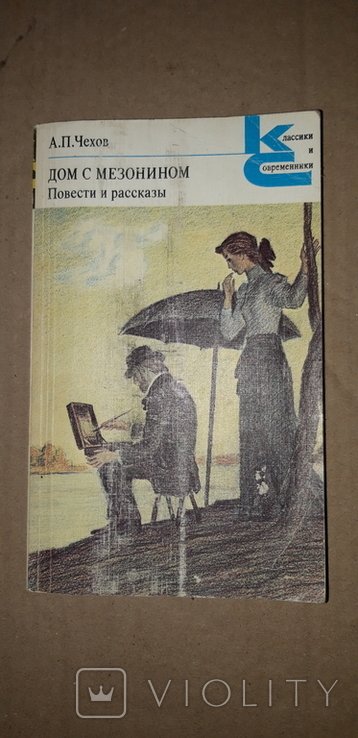 А.П. Чехов. Дом з мезонином