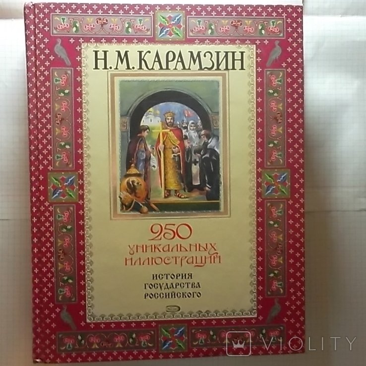 Н.М. Карамзин. История государства российского