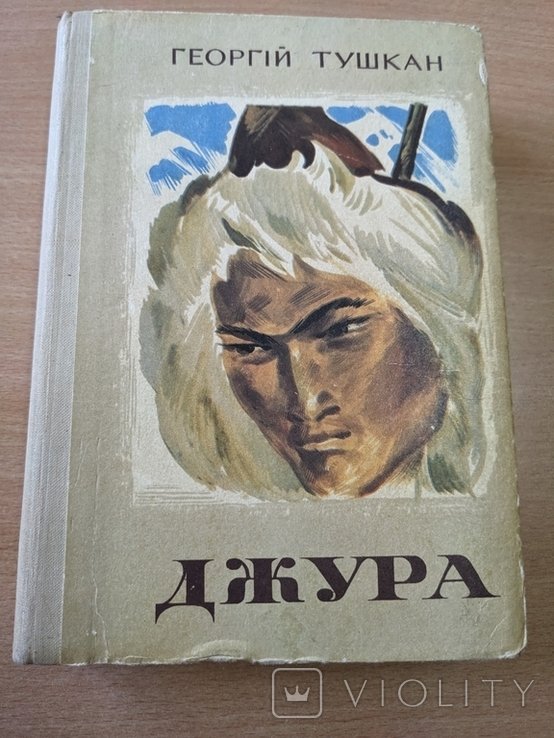Г. Тушкан. Джура