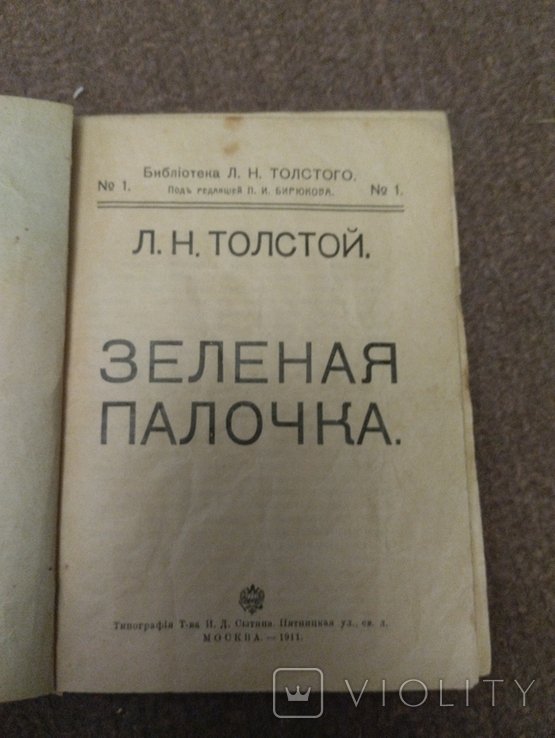 Л.Н. Толстой. Зелёная палочка