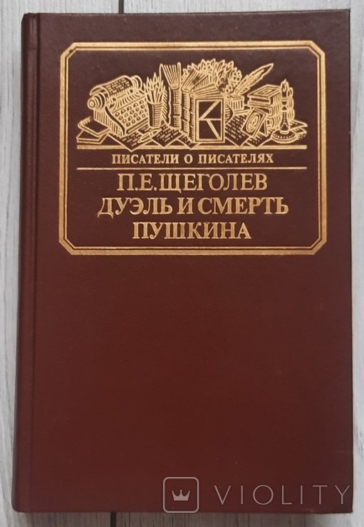 П.Е. Щеголев. Дуэль и смерть Пушкина