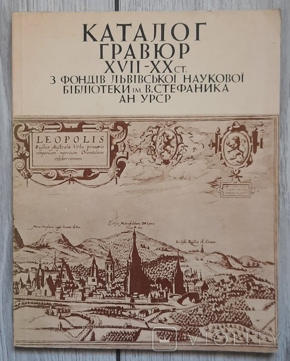 Каталог гравюр XVII - XX ст. з фондів Львівської Наукової Бібліотеки