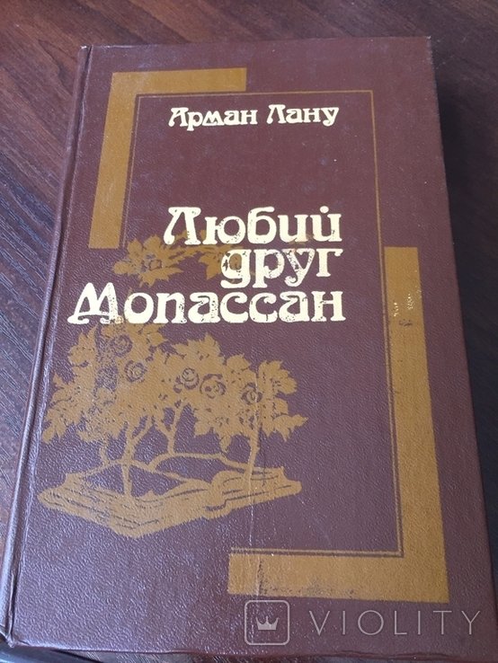 Г. Мопассан. Любимый друг