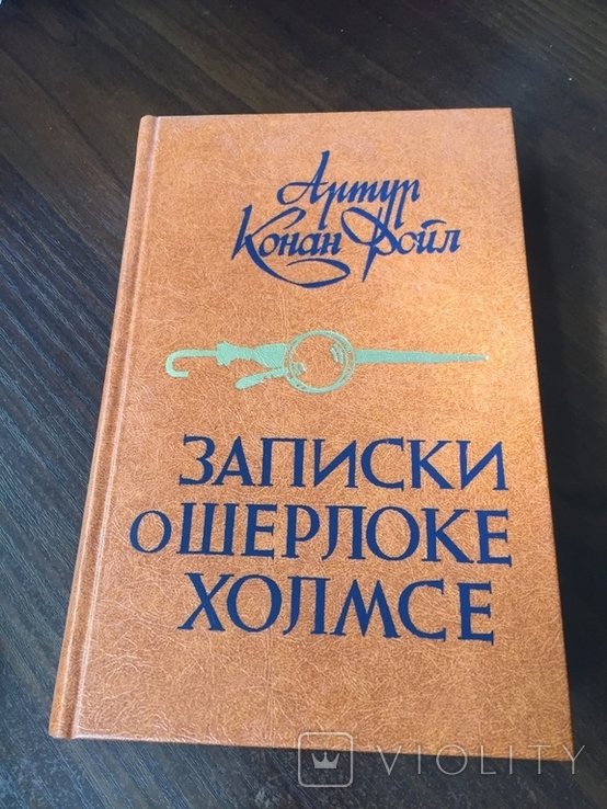 А.К. Дойл. Записки о Шерлоке Холмсе