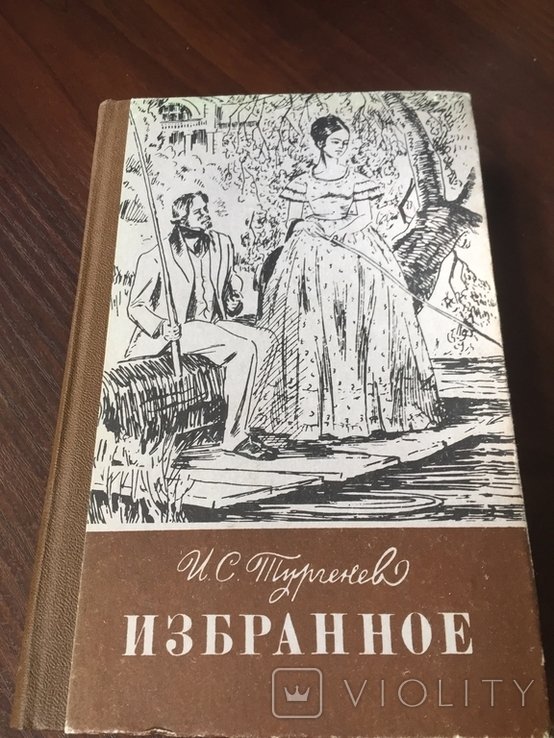 И.С. Тургенев. Избранное