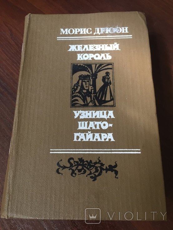 М. Дрюон. Железный король, Узница Шато-Гайара