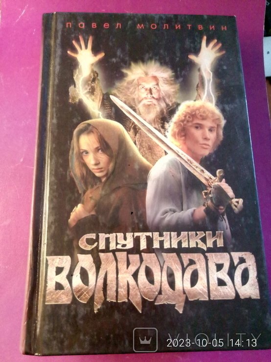 П. Молитвин. Спутники волкодава