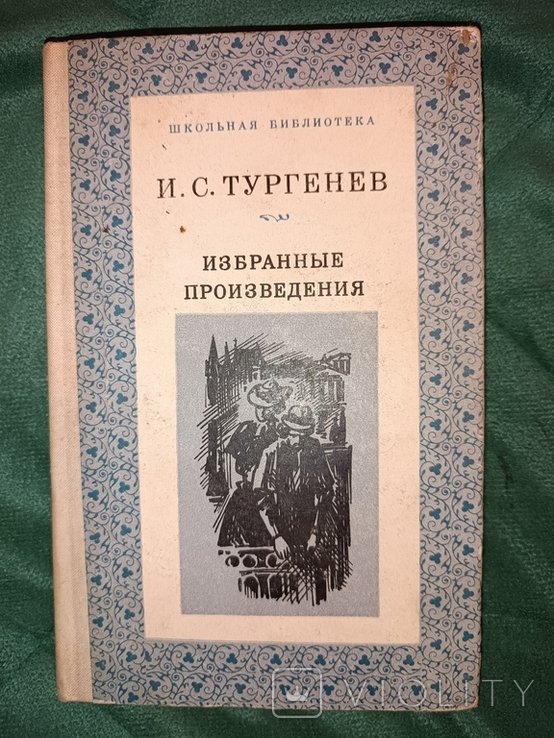 И.С. Тургенев. Выбранные произведения
