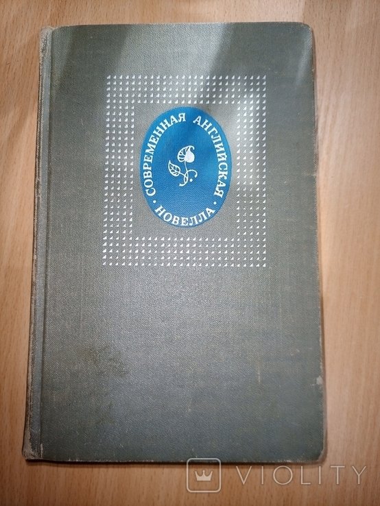 Современная английская новелла. Сборник