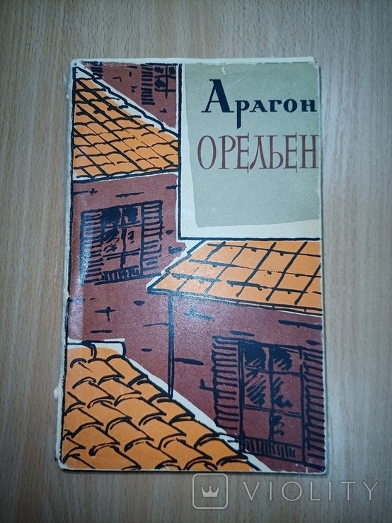 Л. Арагон. Орельен. Том 1