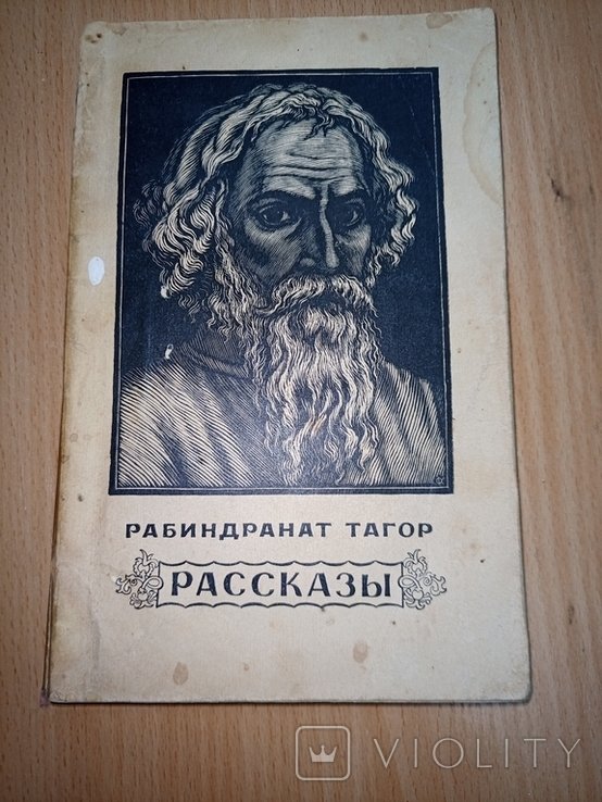 Р. Тагор. Рассказы