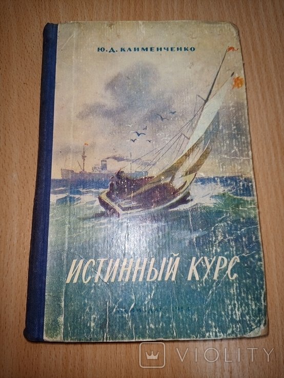 Ю.Д. Клименченко. Истинный курс