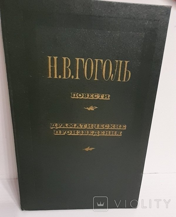 Н. Гоголь. Повести. Драматические произведения