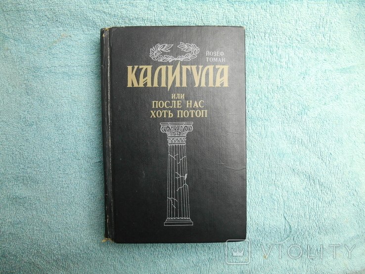 Й. Томан. Калигула или после нас хоть потоп