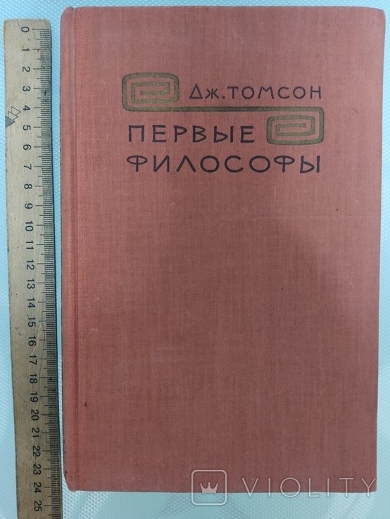 Д. Томсон. Первые философы. Том II