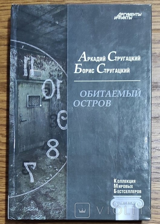 А. Стругацкий, Б. Стругацкий. Населённый остров
