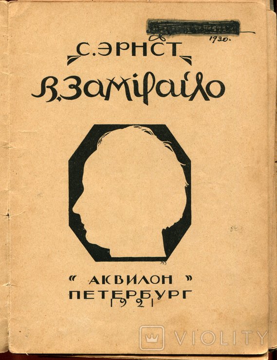 С. Ернст. «В. ЗАМИРАЙЛО»