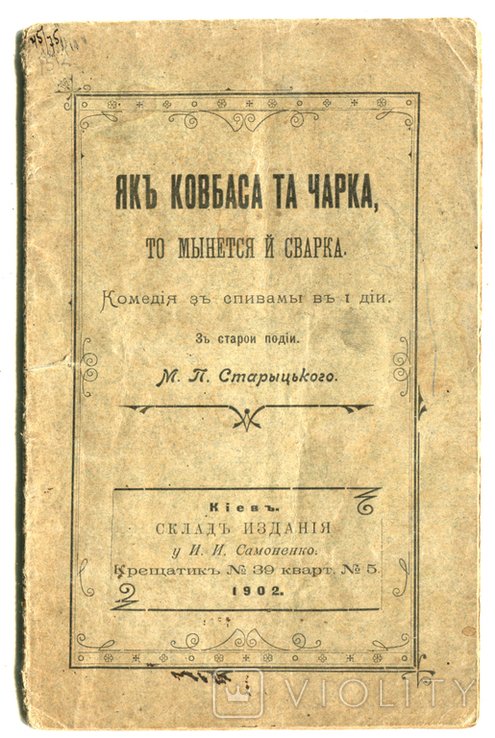 М. Старицький. Як ковбаса та чарка, то минеться й сварка