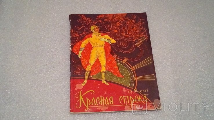 А. Митяев. Красная строка