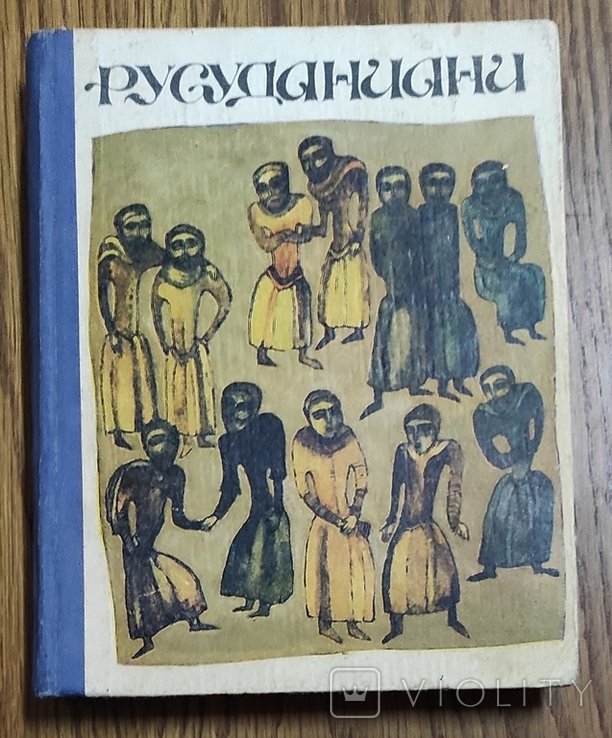 А.Н. Беставашвілі. Русуданiani