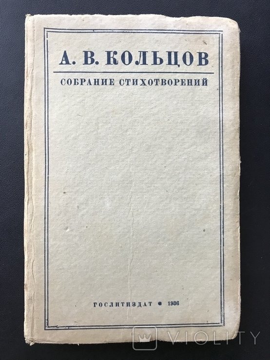 А.А. Кольцов. Собрание стихотворений