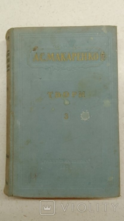 А. Макаренко. Твори 3