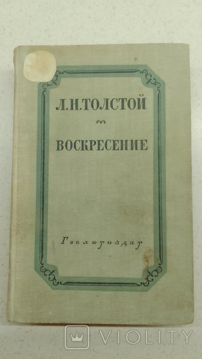 Л.Н. Толстой. Воскресение