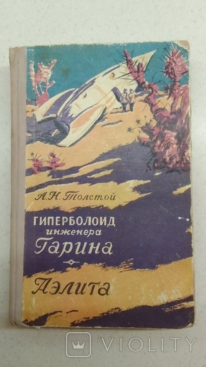 А.Н. Толстой. Гиперболоид инженера Гарина