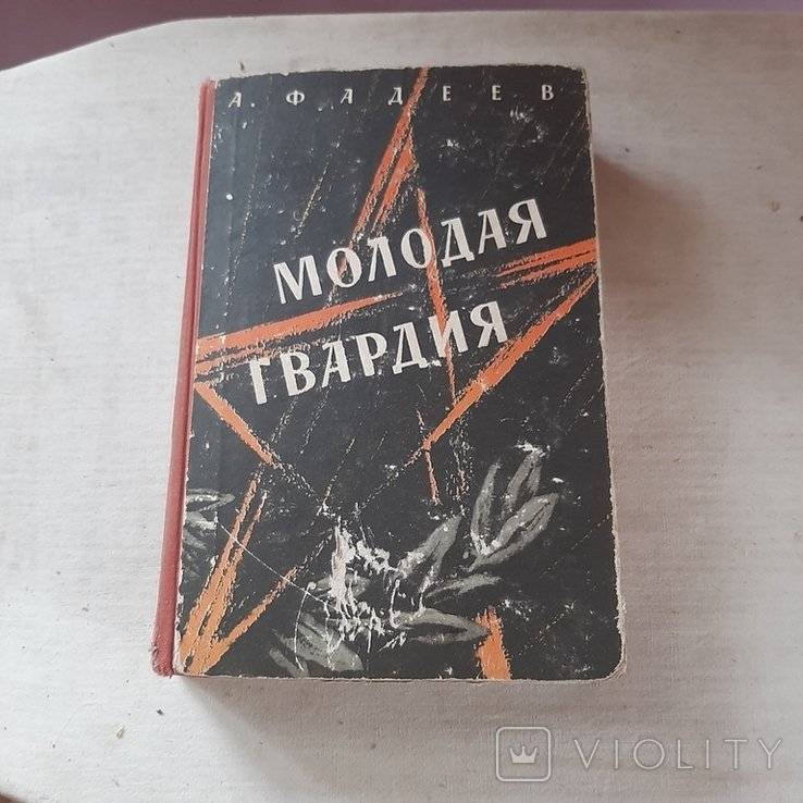 А. Фадеев. Молодая гвардия