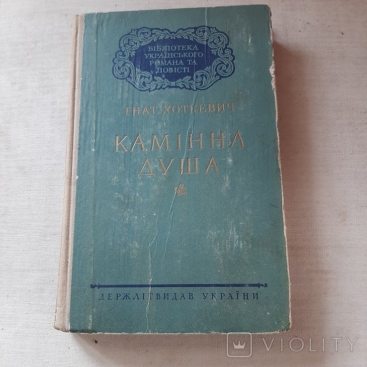 Г. Хоткевич. Каменная душа