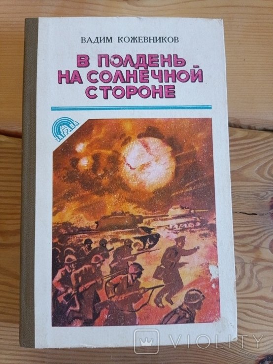 В. Кожевников. В полдень на солнечной стороне