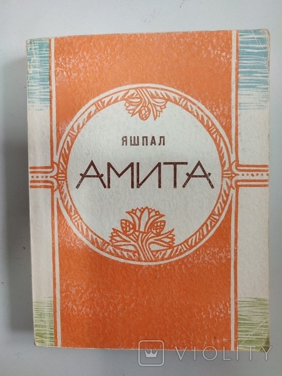 Яшпал. Амита